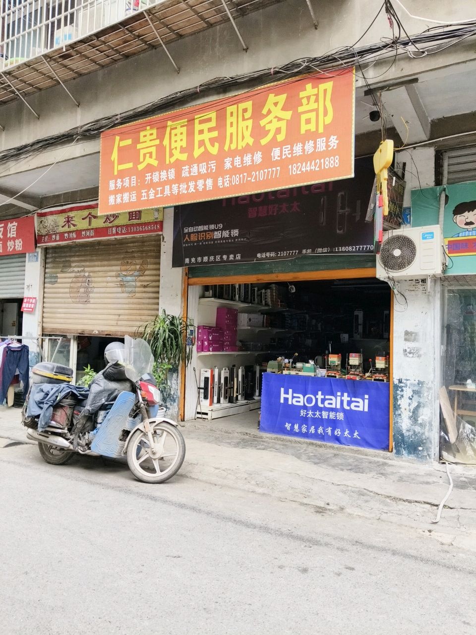 仁贵便民服务部