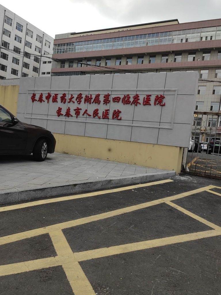 长春中医药大学附属第四临床医院