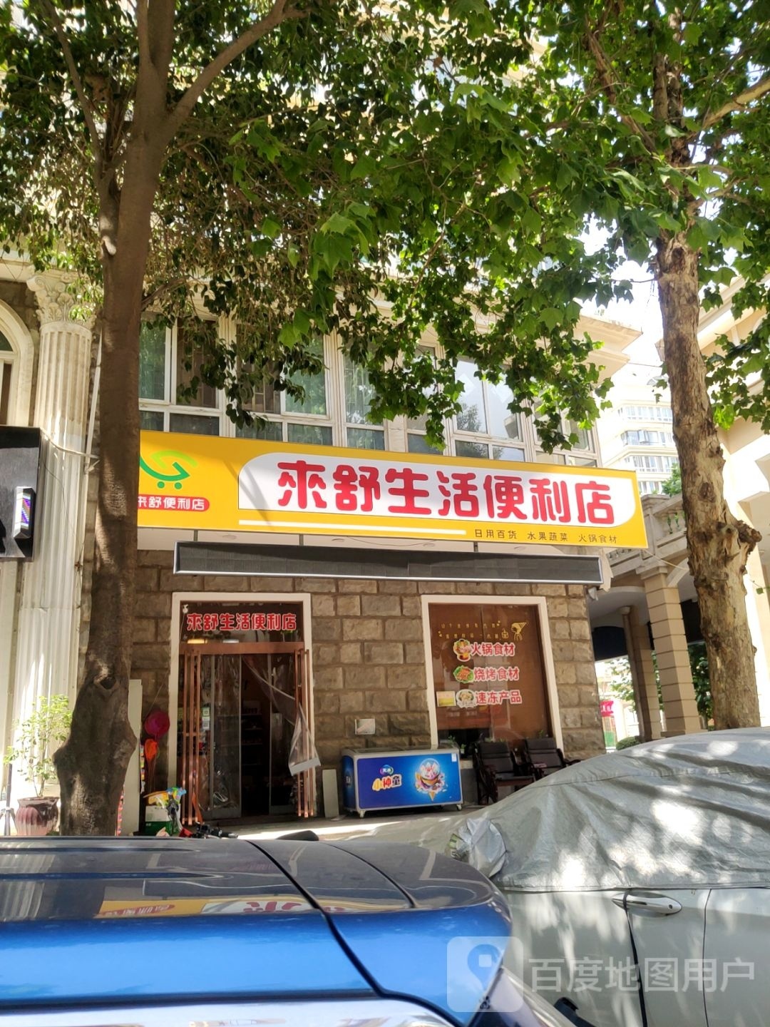 来舒生活便利店