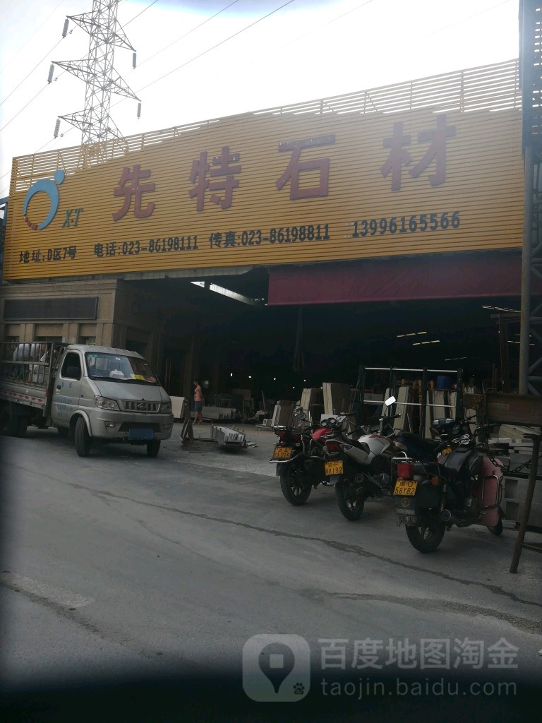 先特建材