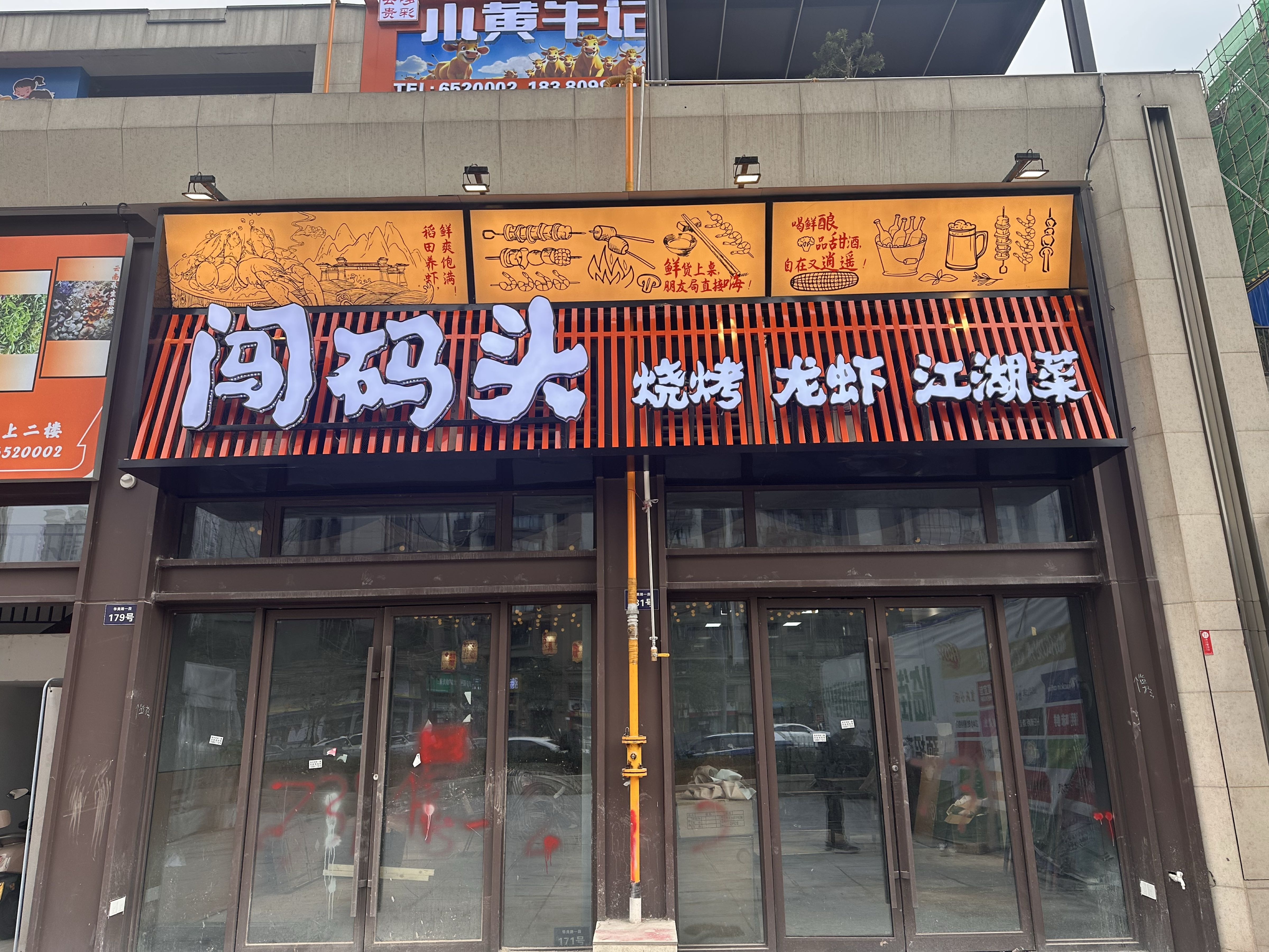 闯码头烧烤龙虾