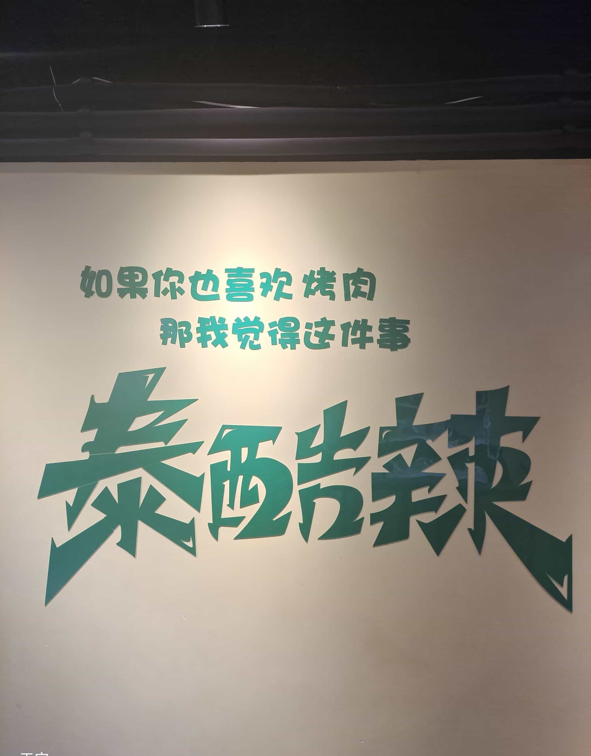 浪浪山营地烤肉