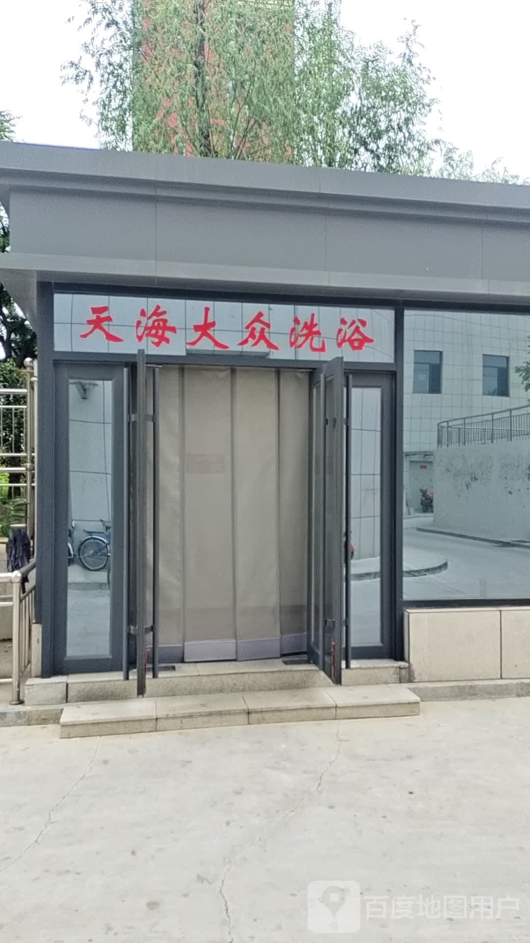 天海大众洗澡