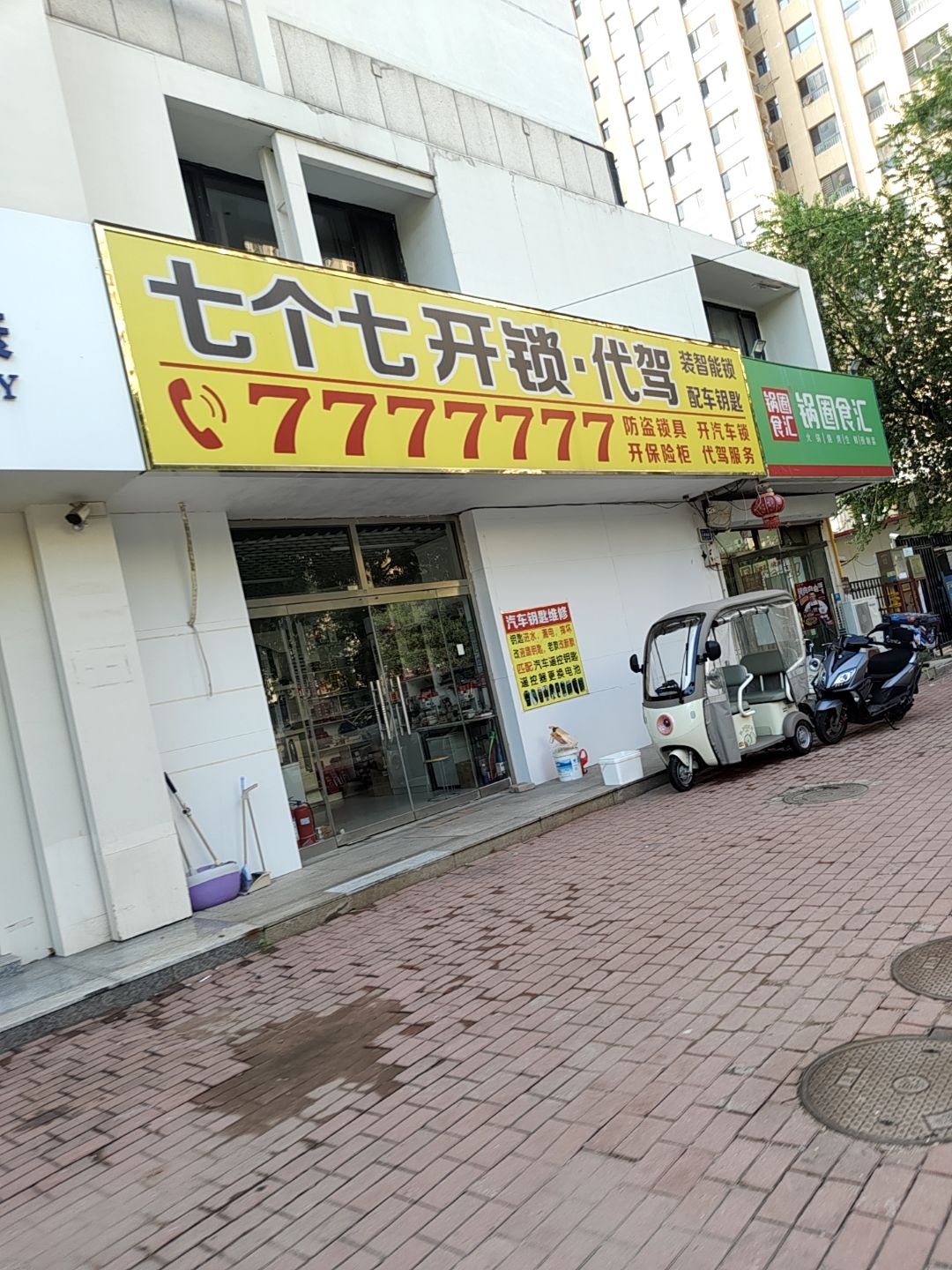 七个七开锁·代驾