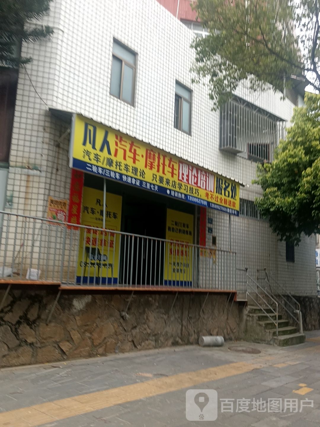 凡人汽车摩托车理论培训报名处(杜桥总店)