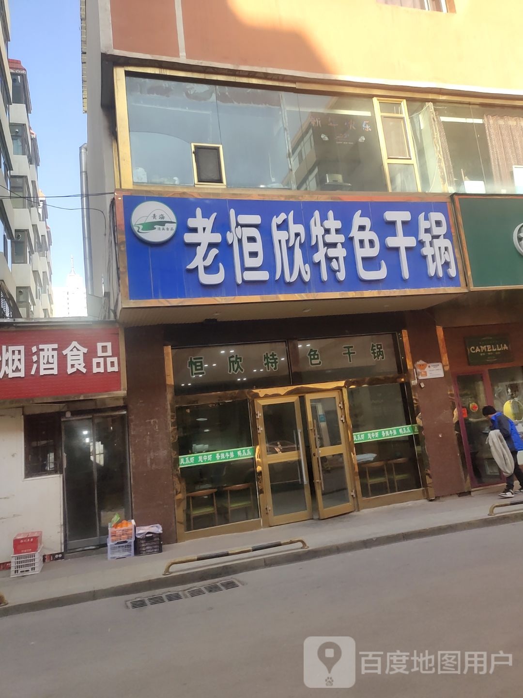 老恒欣特色干锅(红房巷店)