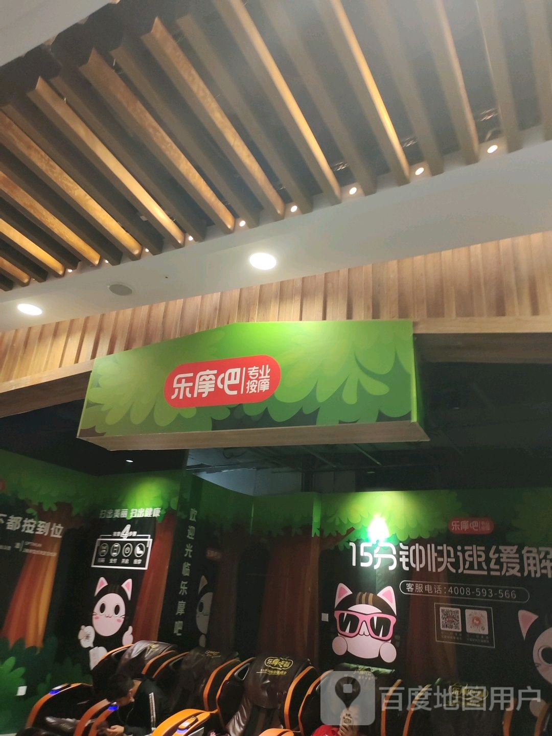 乐摩吧专业按(潍坊万达广场店)