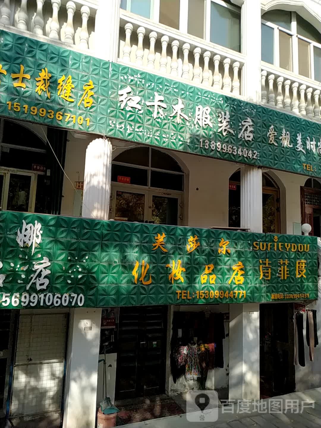 芙莎尔化妆品店