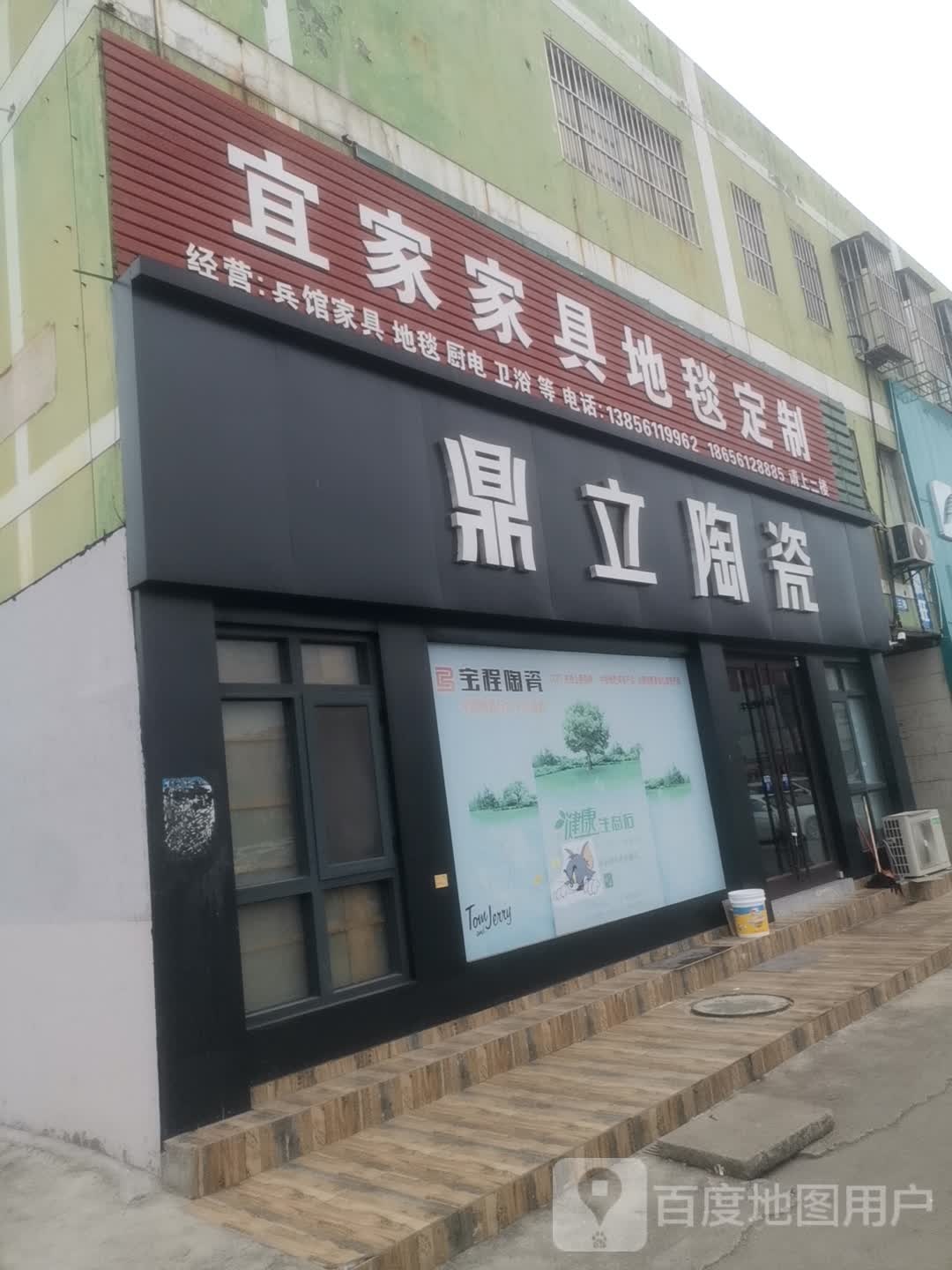 鼎立陶瓷(相山中路店)