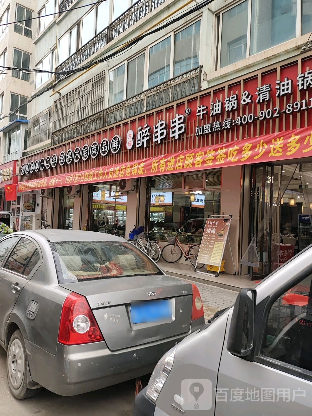 大成醉串串香(临洮店)