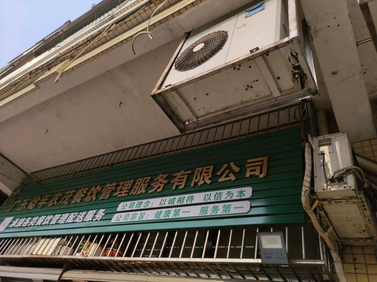 广东省稔年农茂餐饮管理服务有限公司