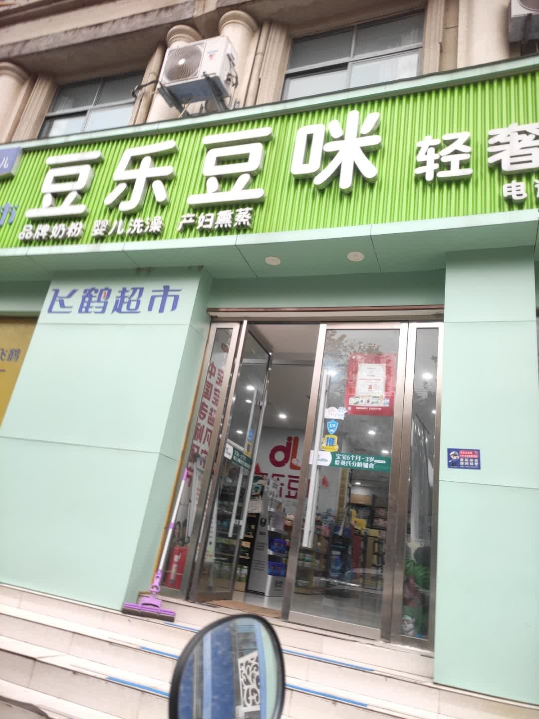 豆乐豆咪