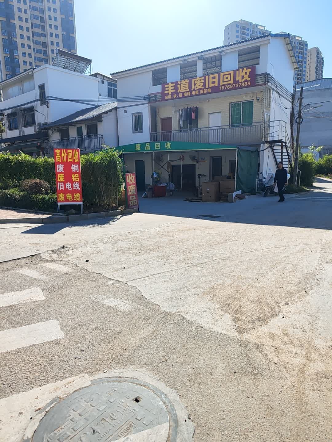 丰道废品回收站