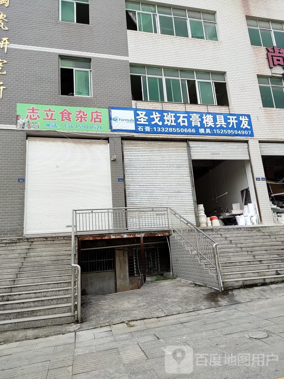 志立食杂店