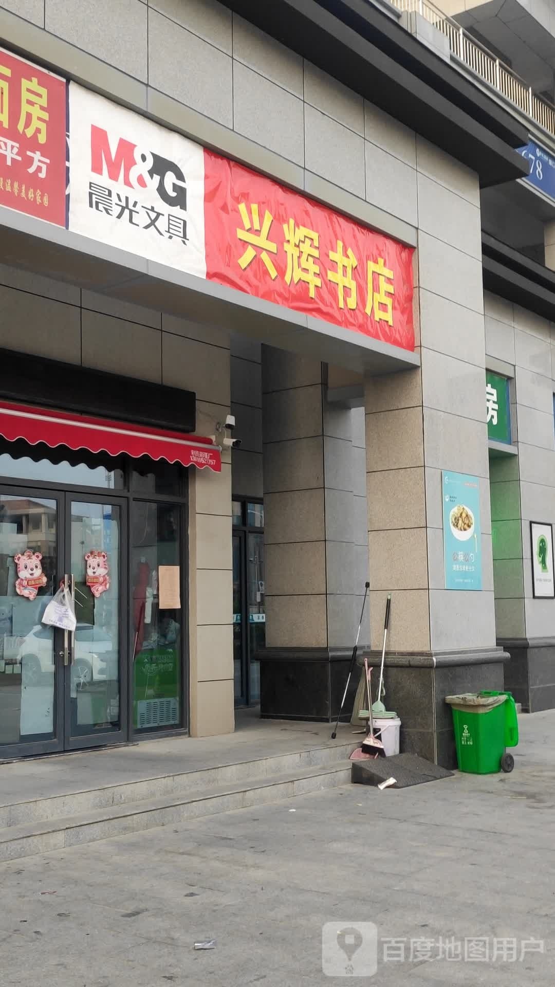 兴辉书店