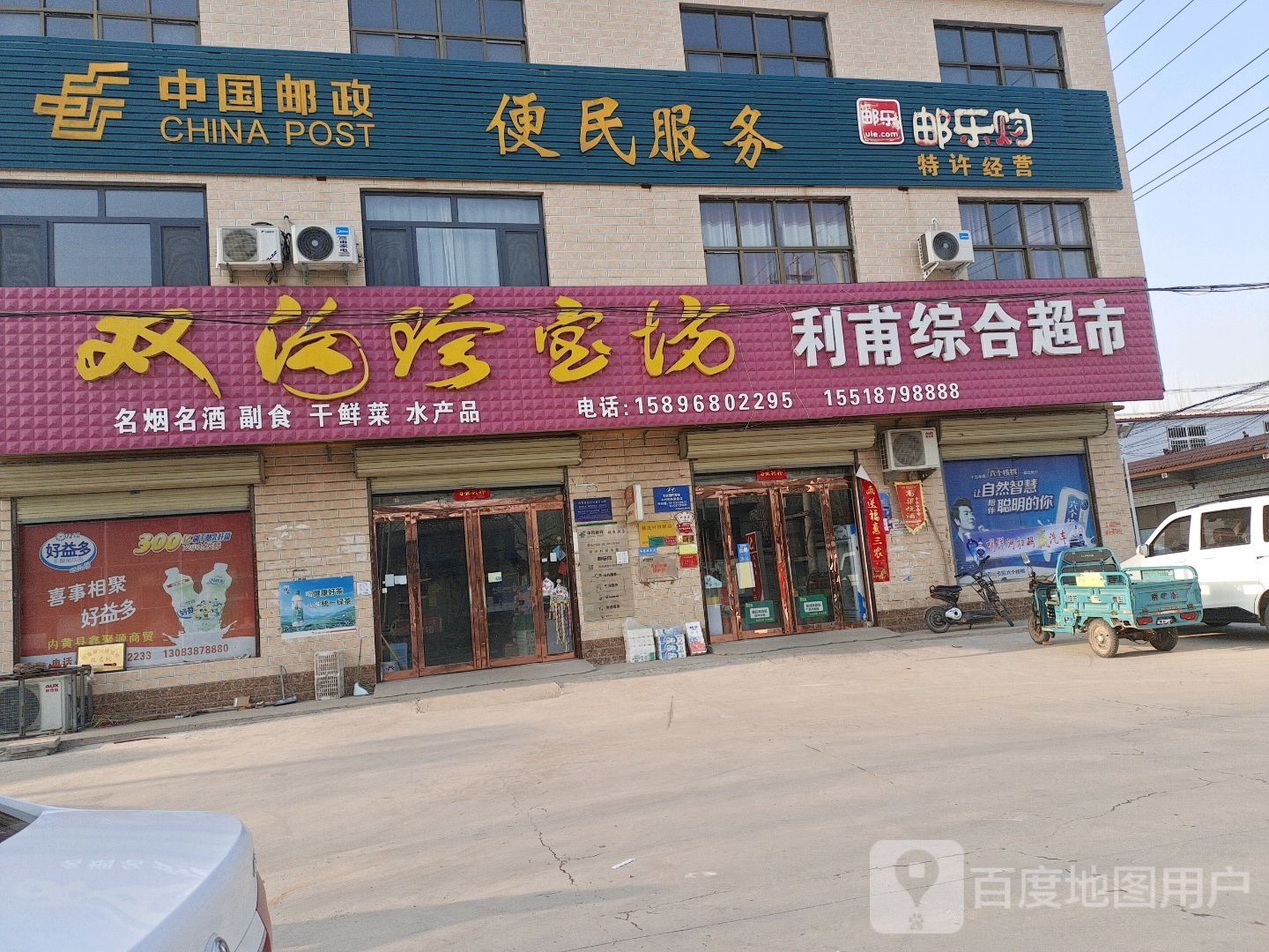 利甫综合超市