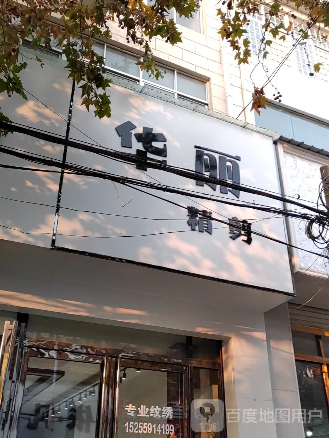 华丽精剪