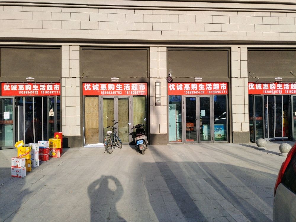 优雏购惠颇诚生活超市