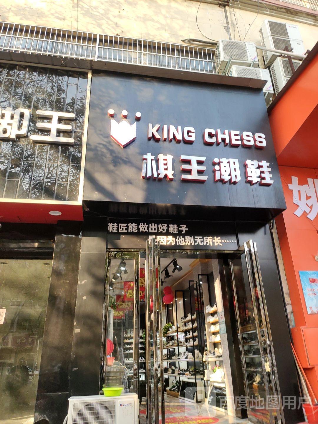 新郑市棋王潮鞋(文化路店)