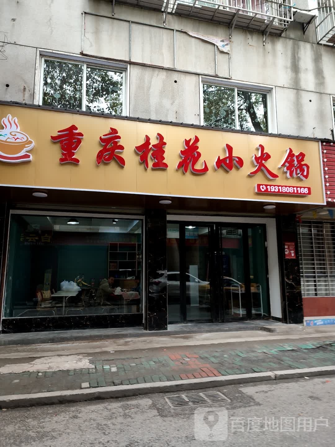 重庆桫花我桂确小火锅
