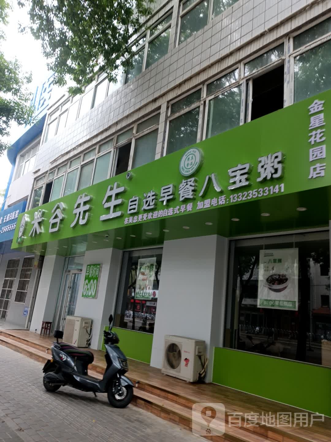 米谷先生自选早餐八宝粥(金星花园店)