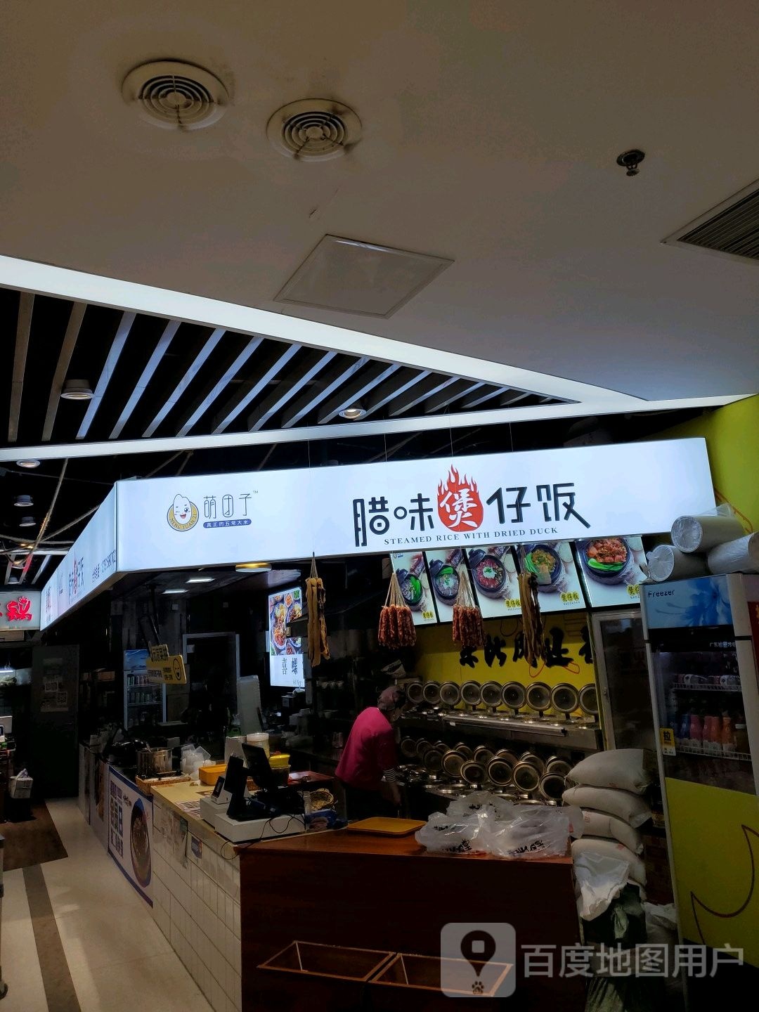 萌团子腊味煲仔饭(谷德茂购物中心店)