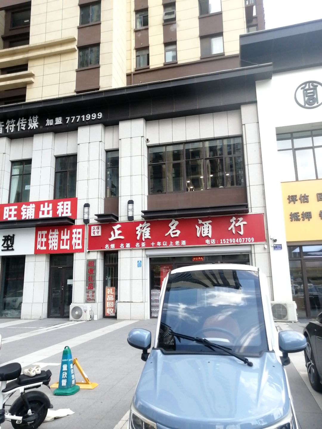 正维名酒行(润泓·中堂一期店)