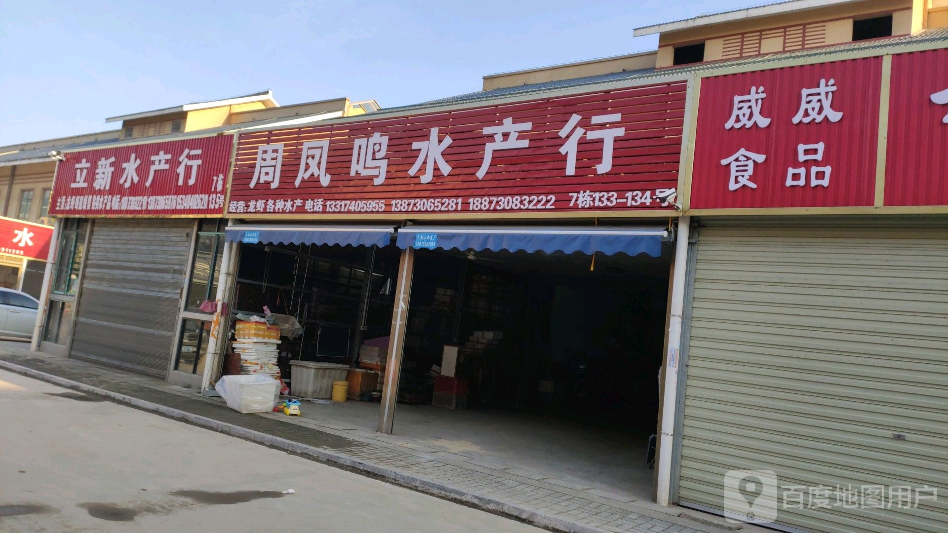 立新水产行