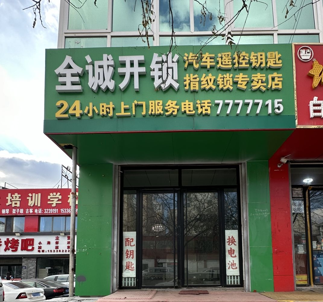 榆林市榆阳区全诚开锁店
