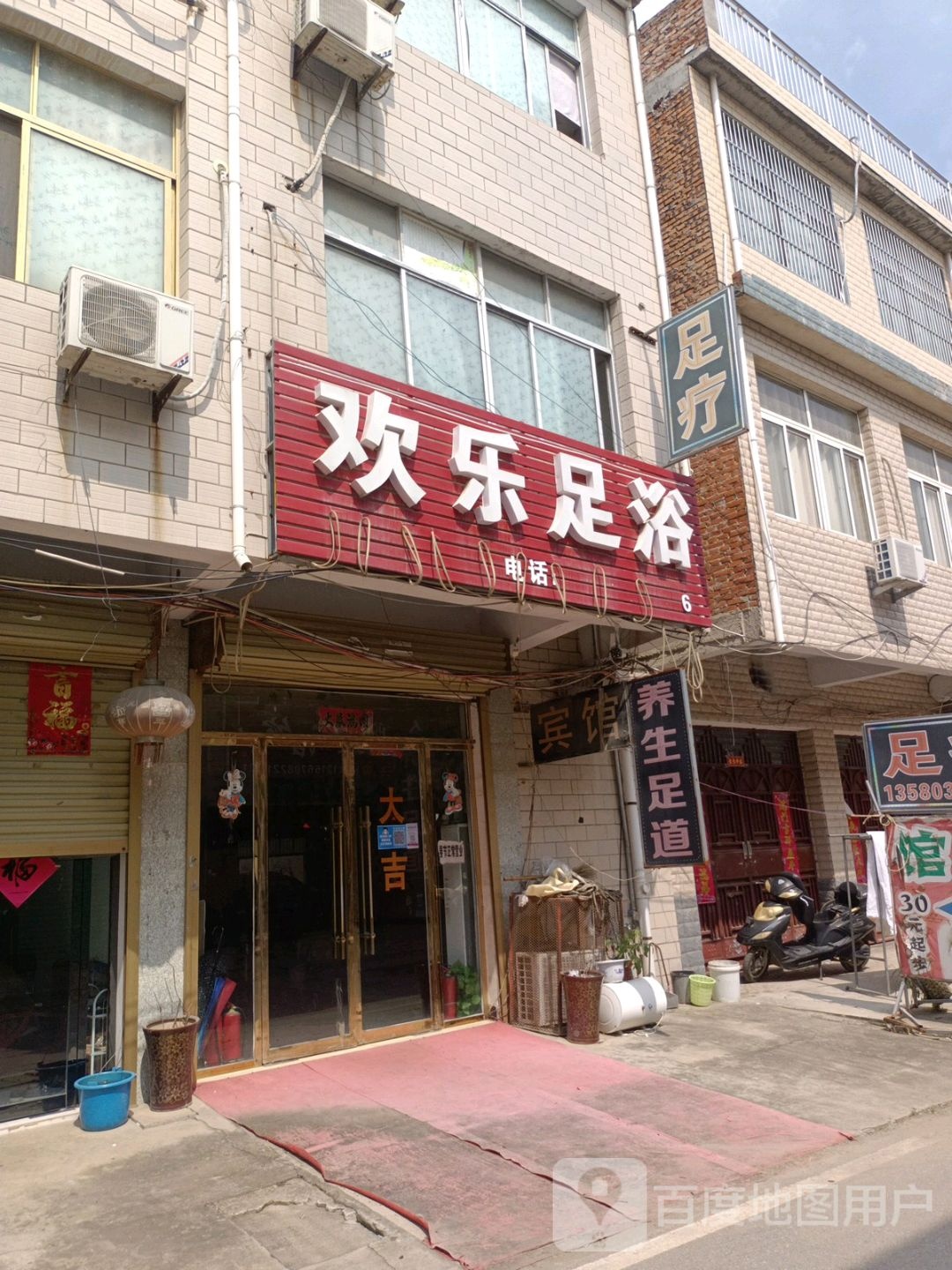 欢乐足浴