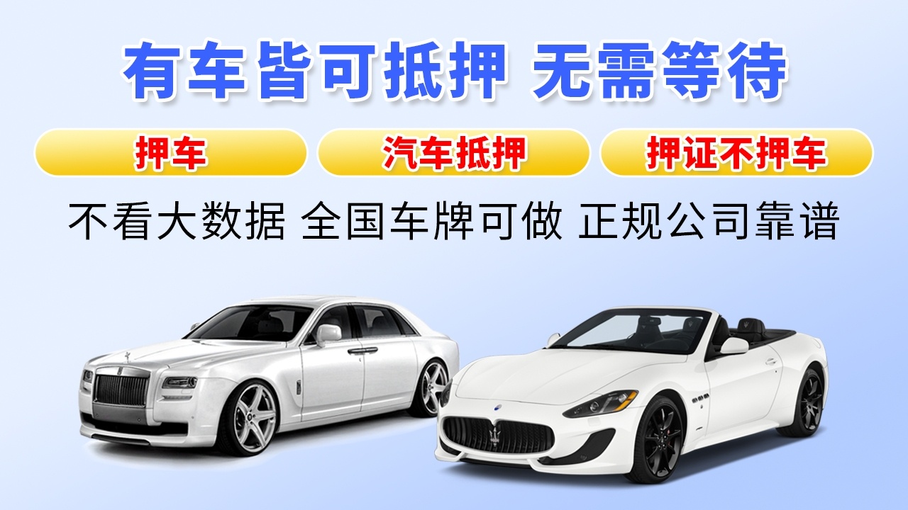 鑫盛押车汽车抵押汽车回收