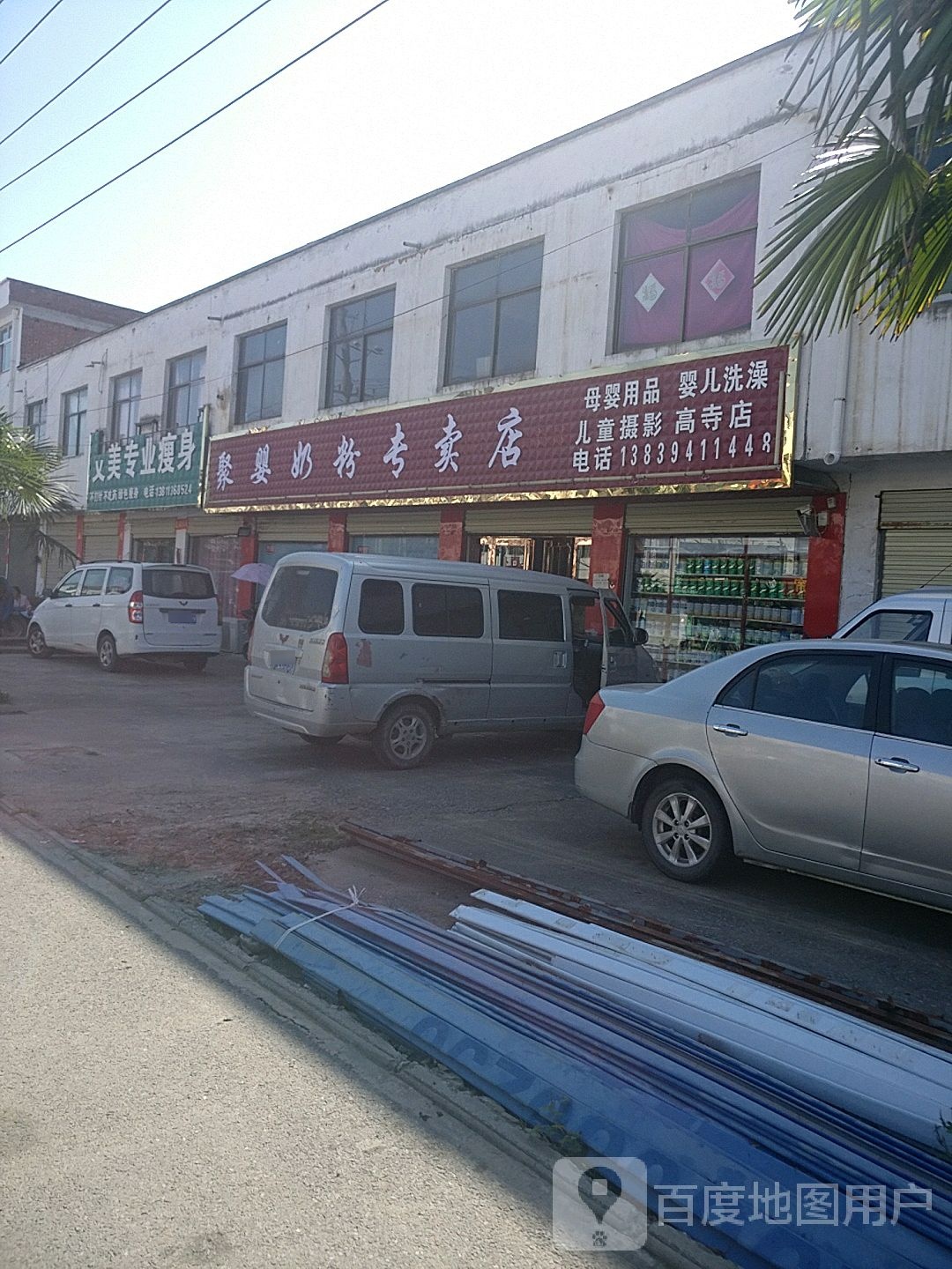 项城市高寺镇鑫聚婴奶粉专卖店(高寺店)