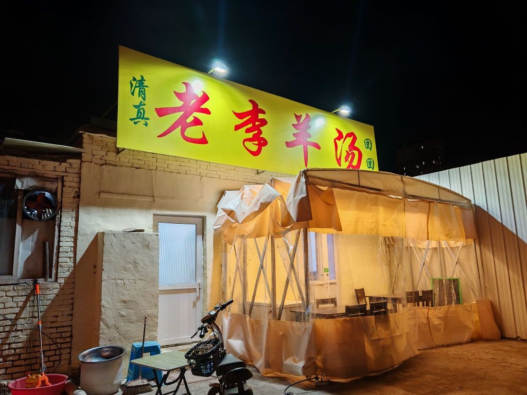 清真老李羊汤