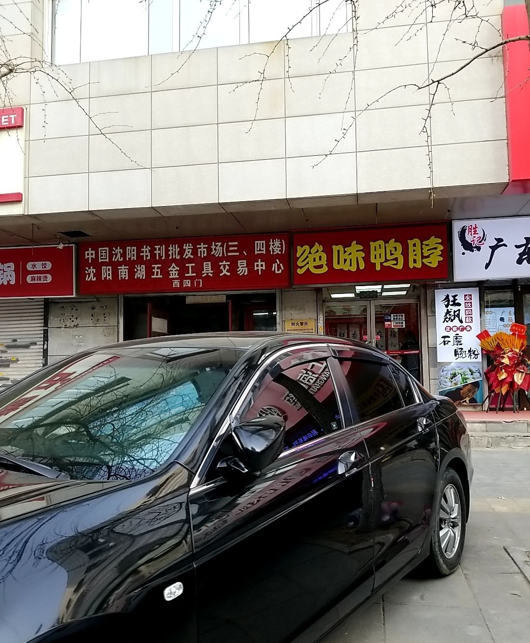 沈阳南湖五金工具交易中心