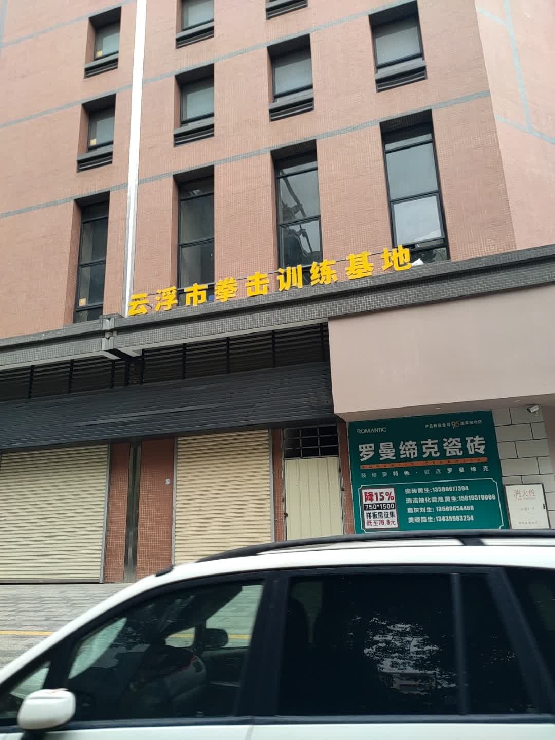 云浮市拳击训练基地