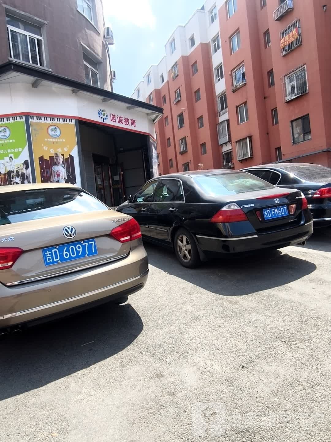 辽源市诺诚教育培训中心有限公司