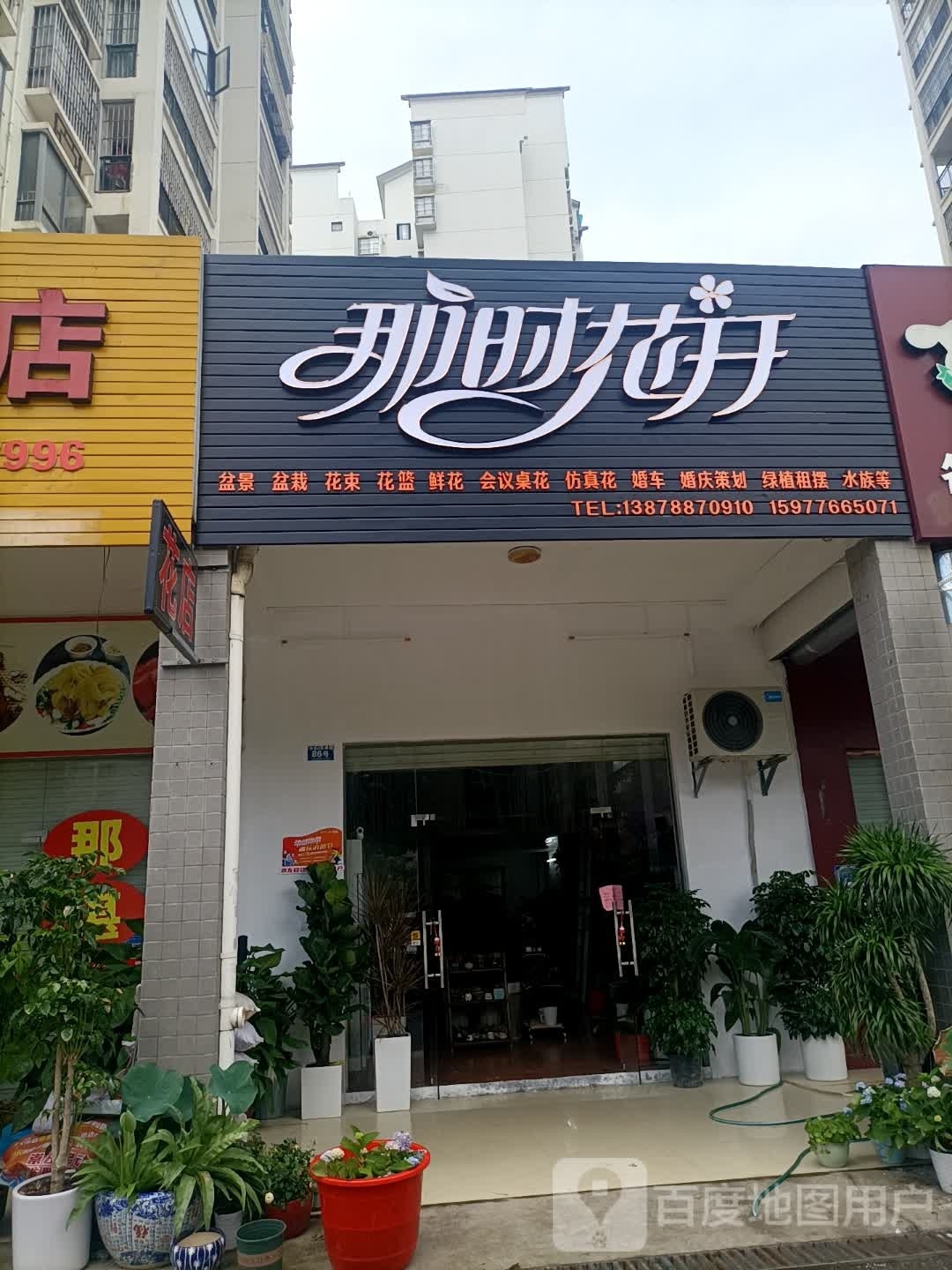 那时花开(花山路店)