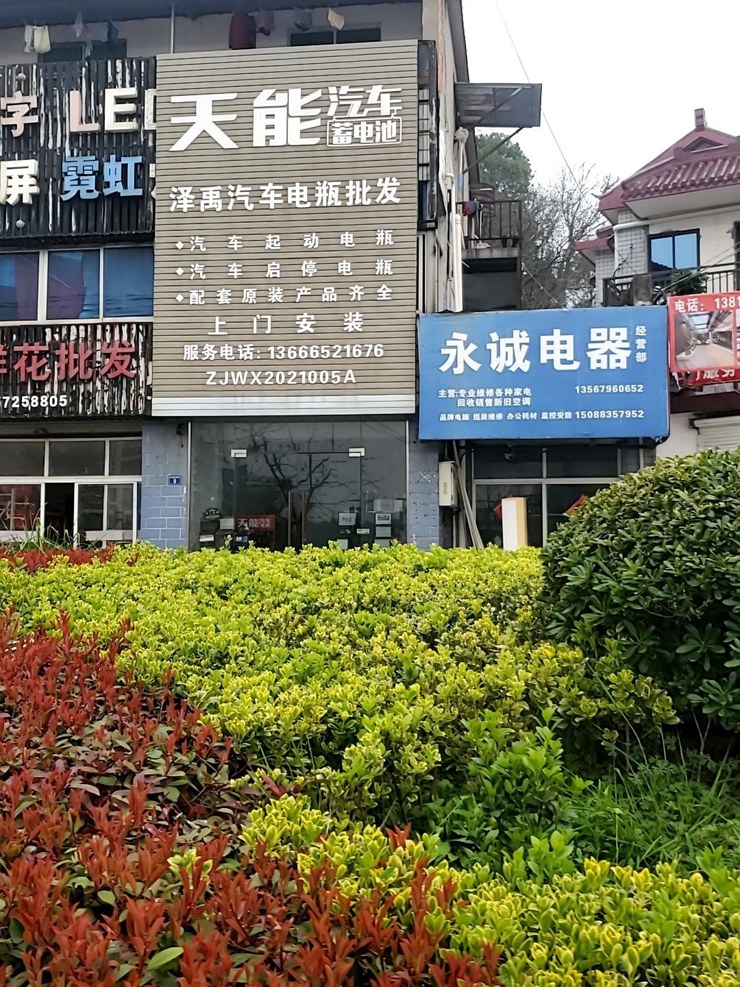 永诚电器经营部