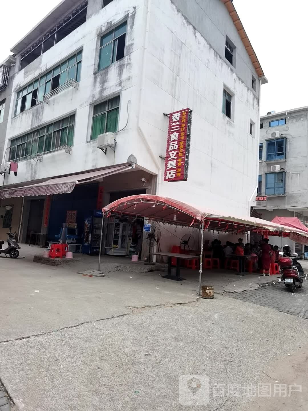 香兰食品文具店