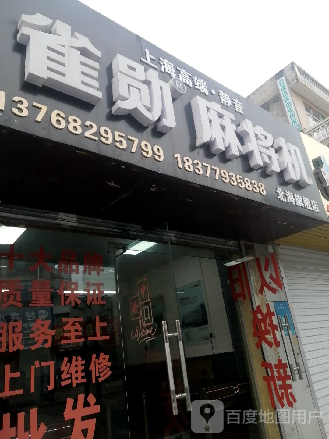 雀勋麻将机(北海旗舰店)