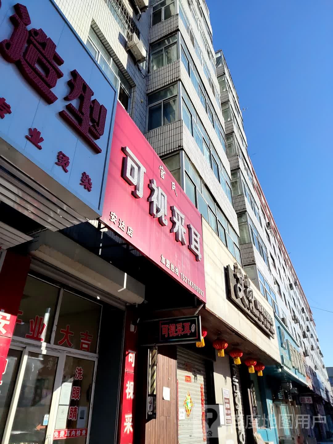 宫氏可视采耳(安达店)