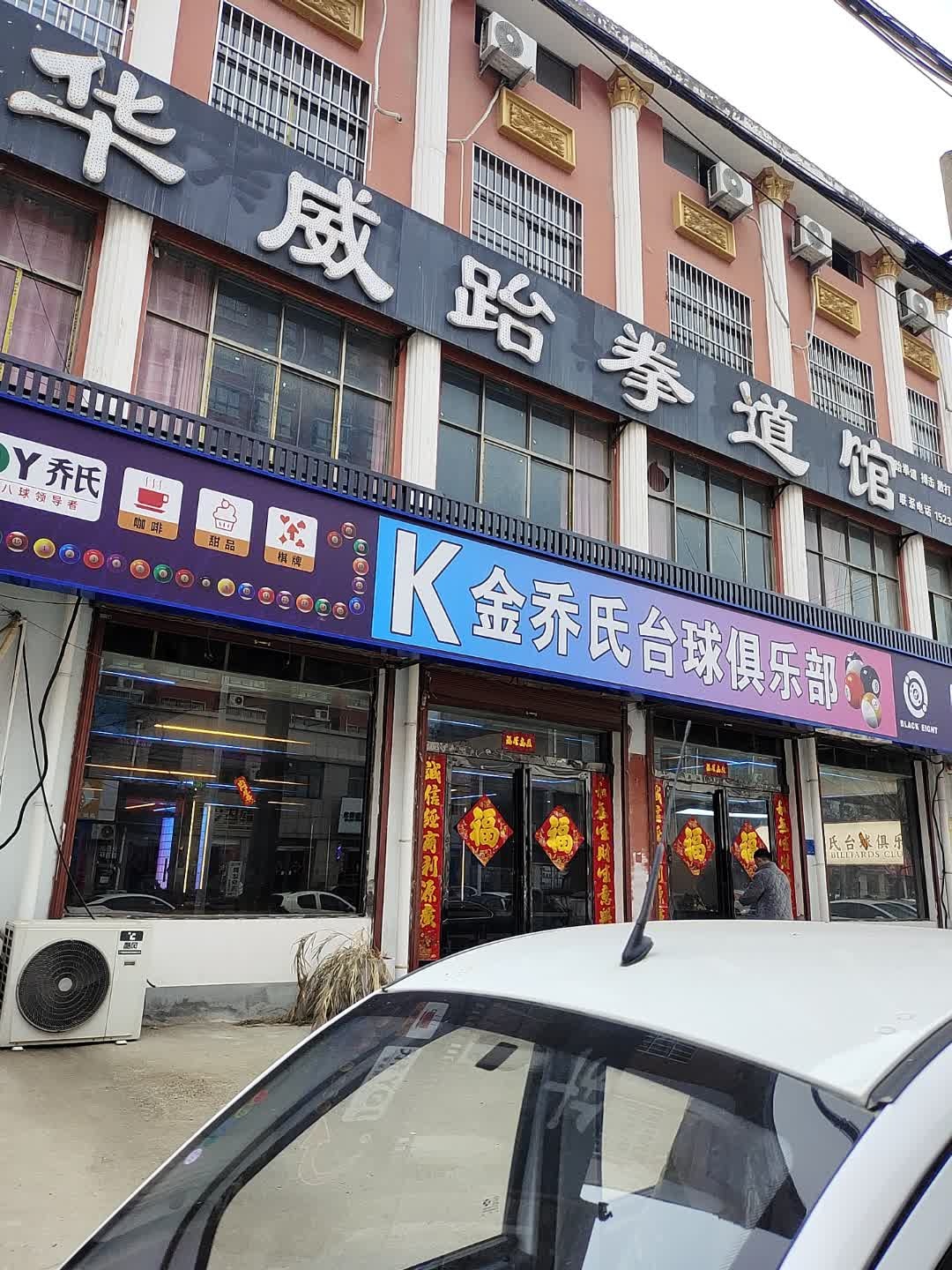 华威跆拳道馆