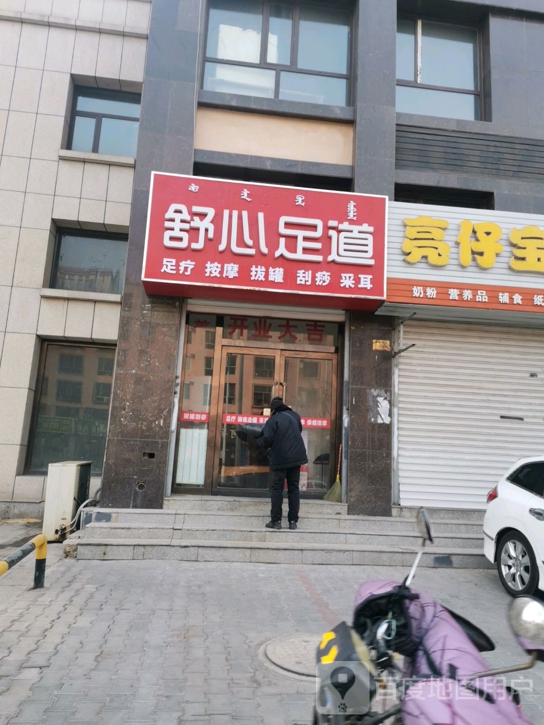 舒心足疗(白云鄂博路店)