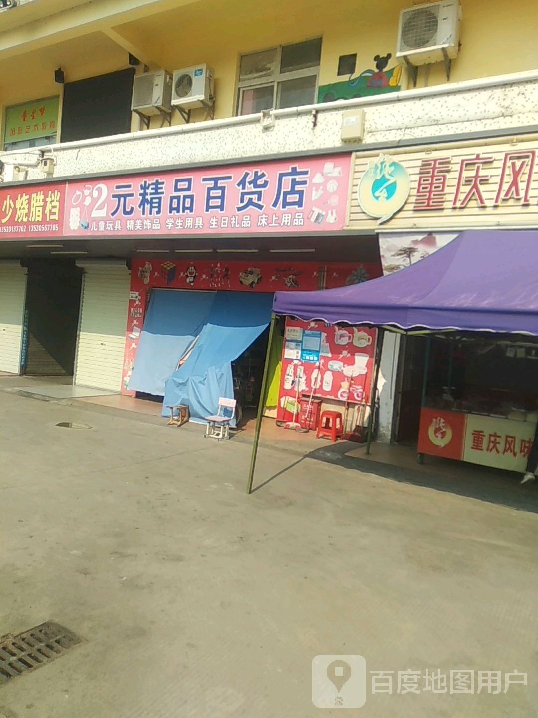 2元精品百货店