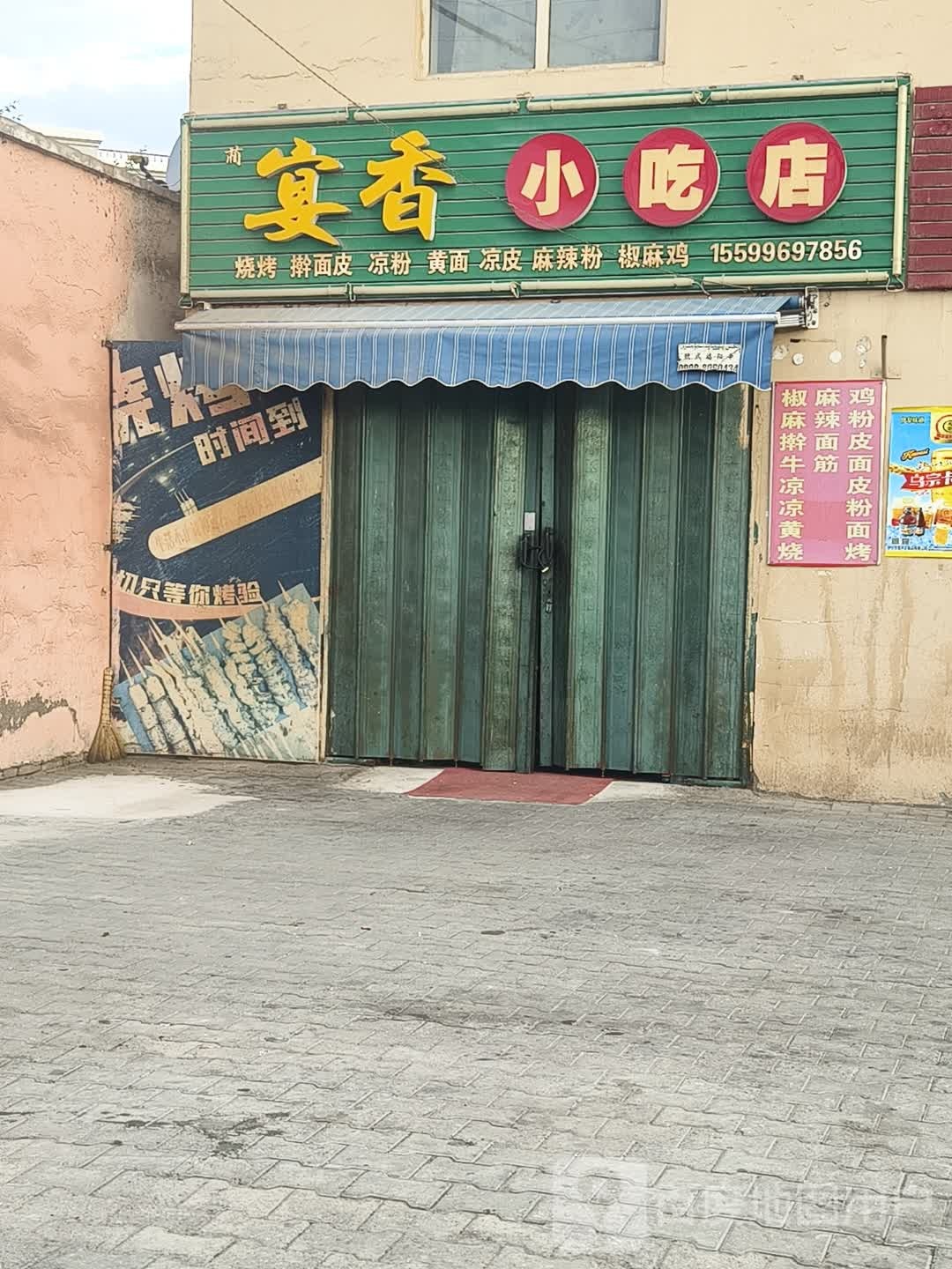 宴香小吃店