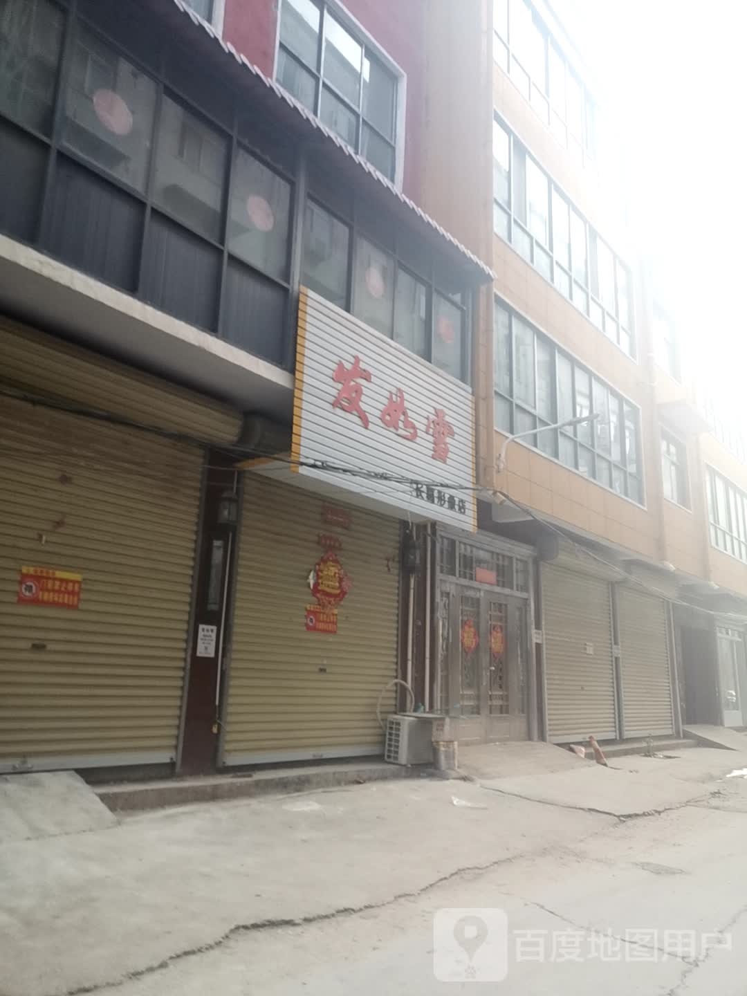发如雪(长葛形象店)