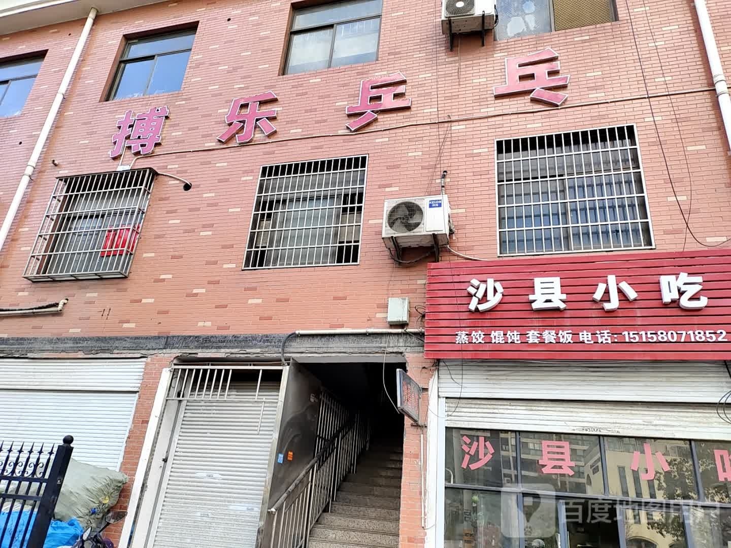 搏乐乒乓球(义桥店)