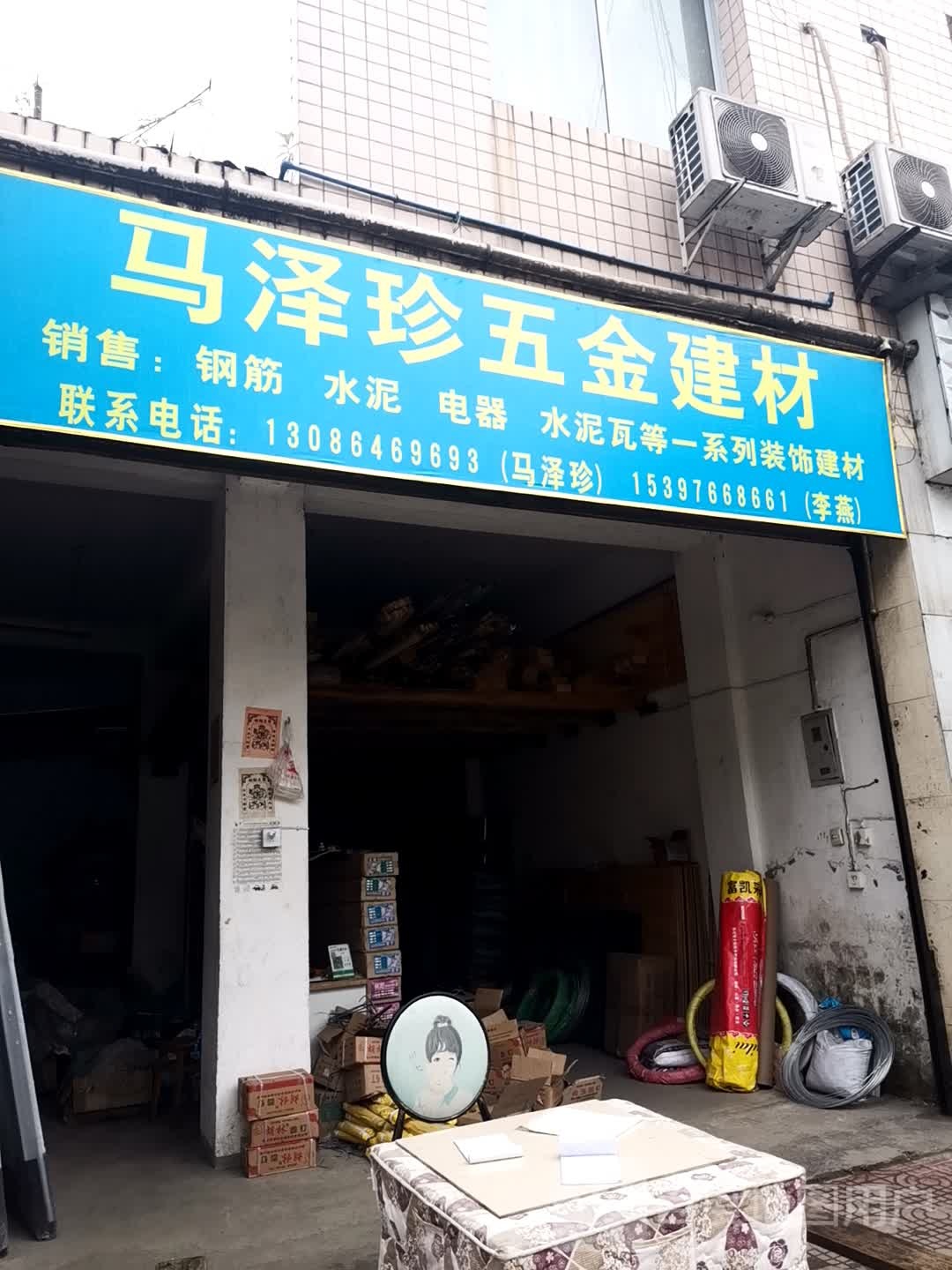 马泽珍五金建材