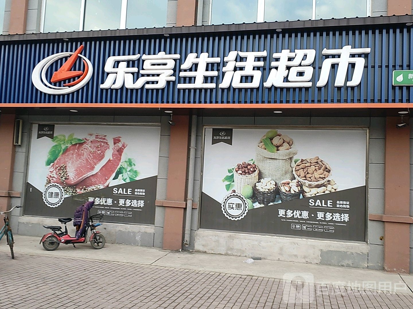 乐享生活超市