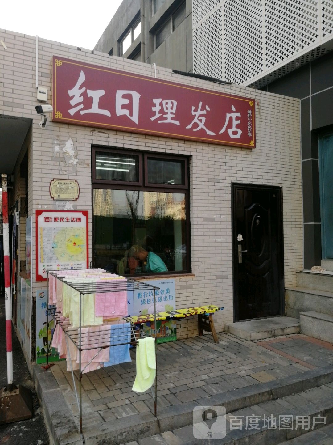 红日理发店